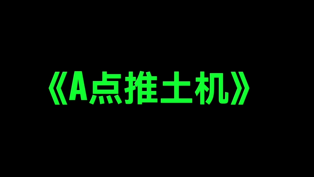 [图]《王喜顺》A点推土机之我队友捏