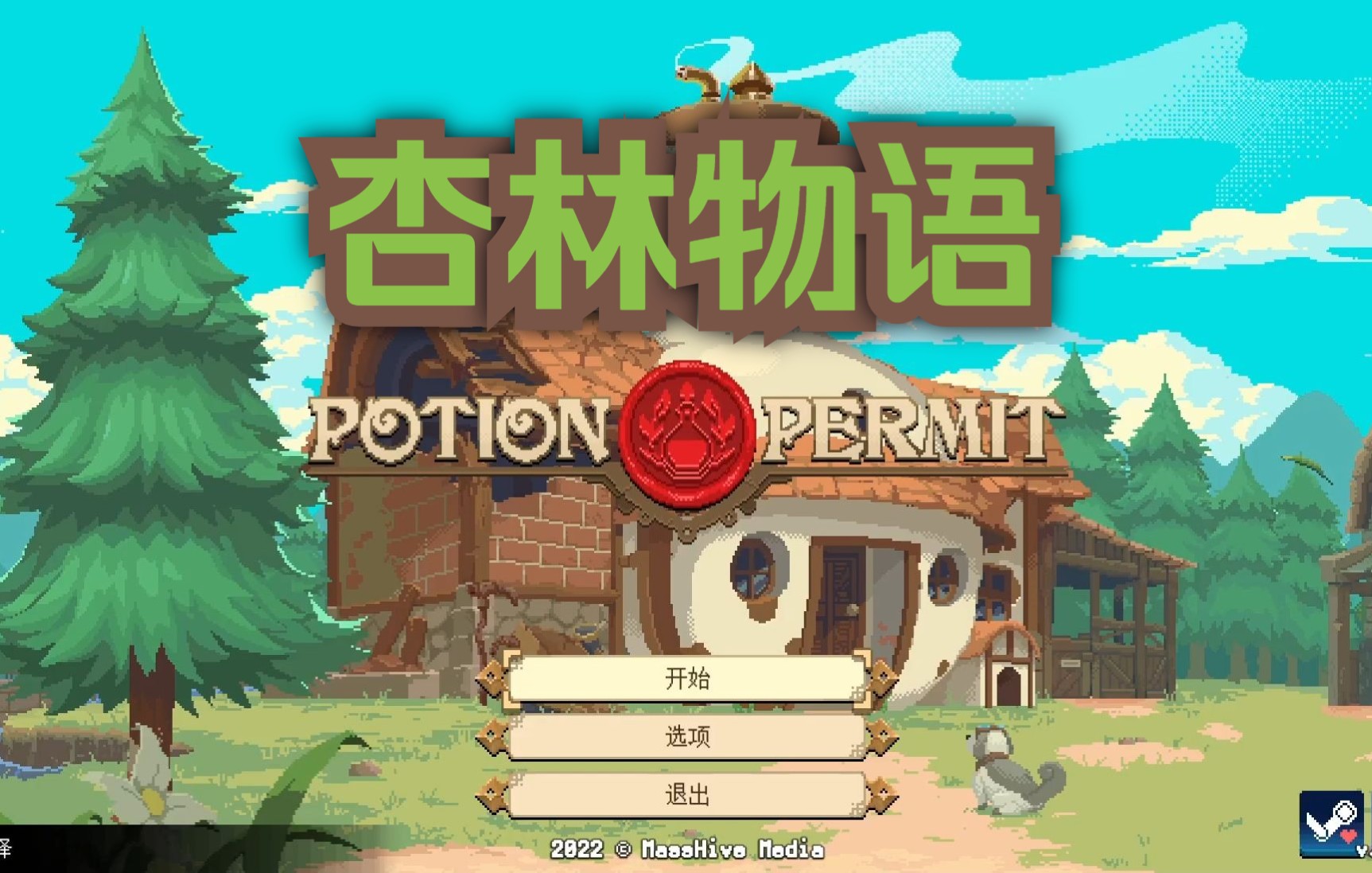 [图]【小让】杏林物语【Potion Permit】