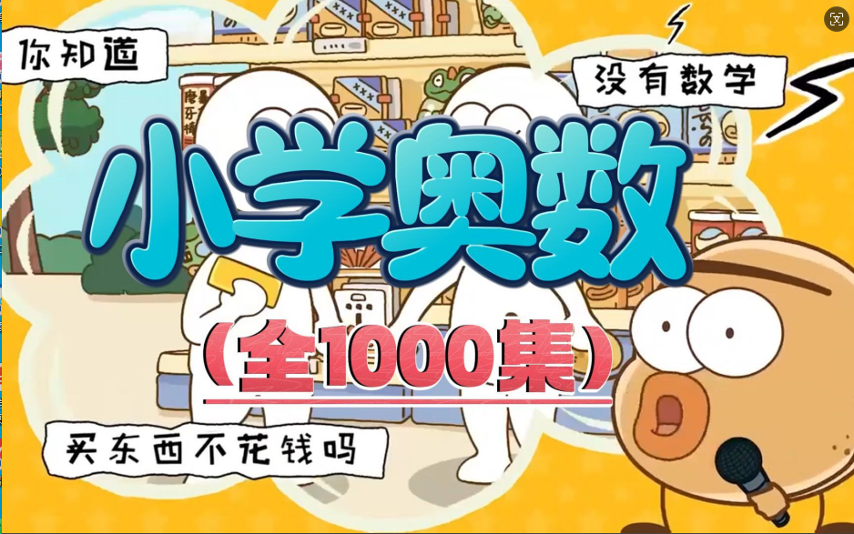 [图]【1000集】小学1-6年级浅奥数学动画，奥数太难学不会？看动画就把奥数题解开了。把复杂数学难题简单化