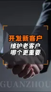 Download Video: 开发新客户和维护老客户哪个更重要