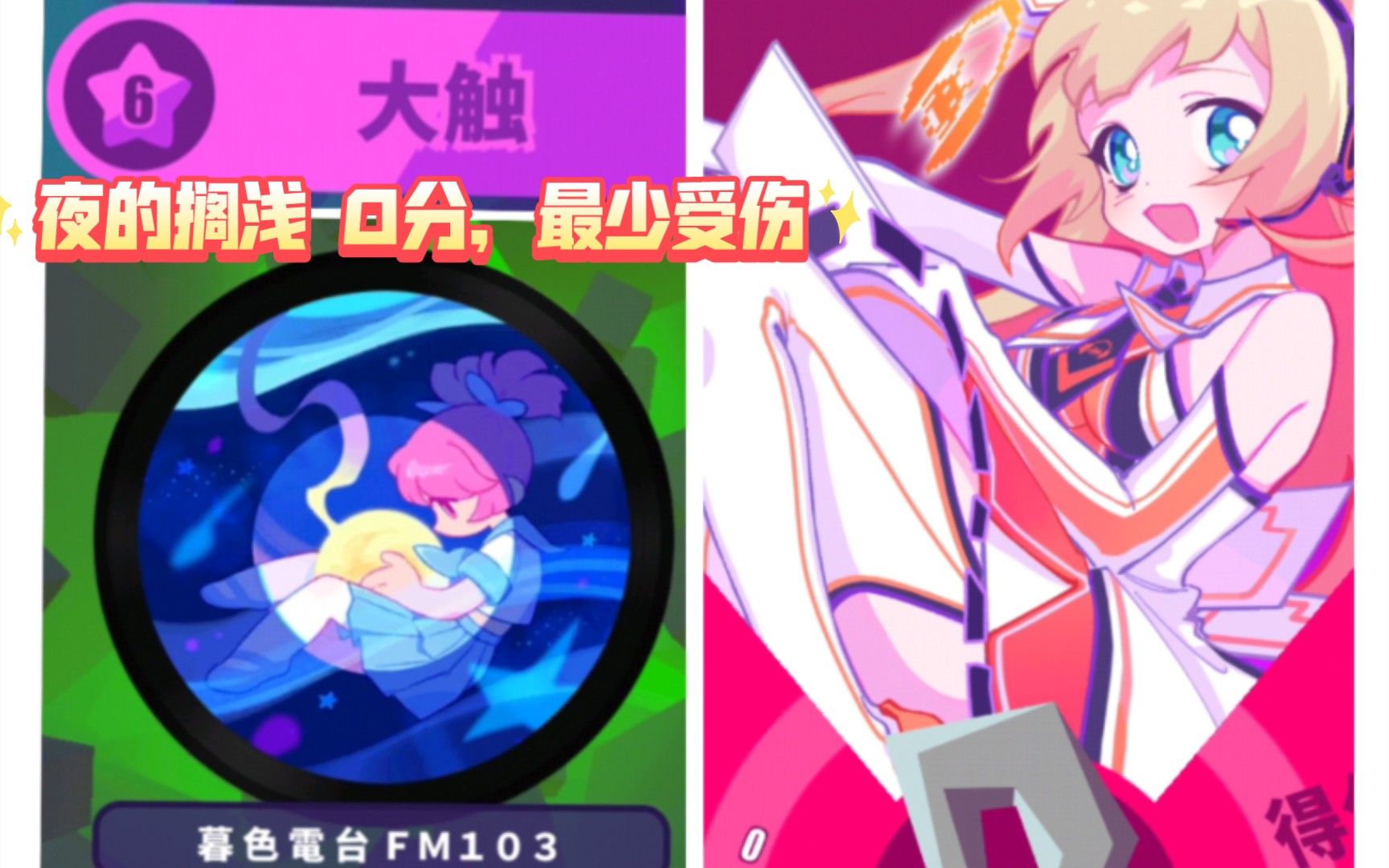 muse dash〕柚梅:那必须是我了(夜的搁浅 0分 无失误受伤)