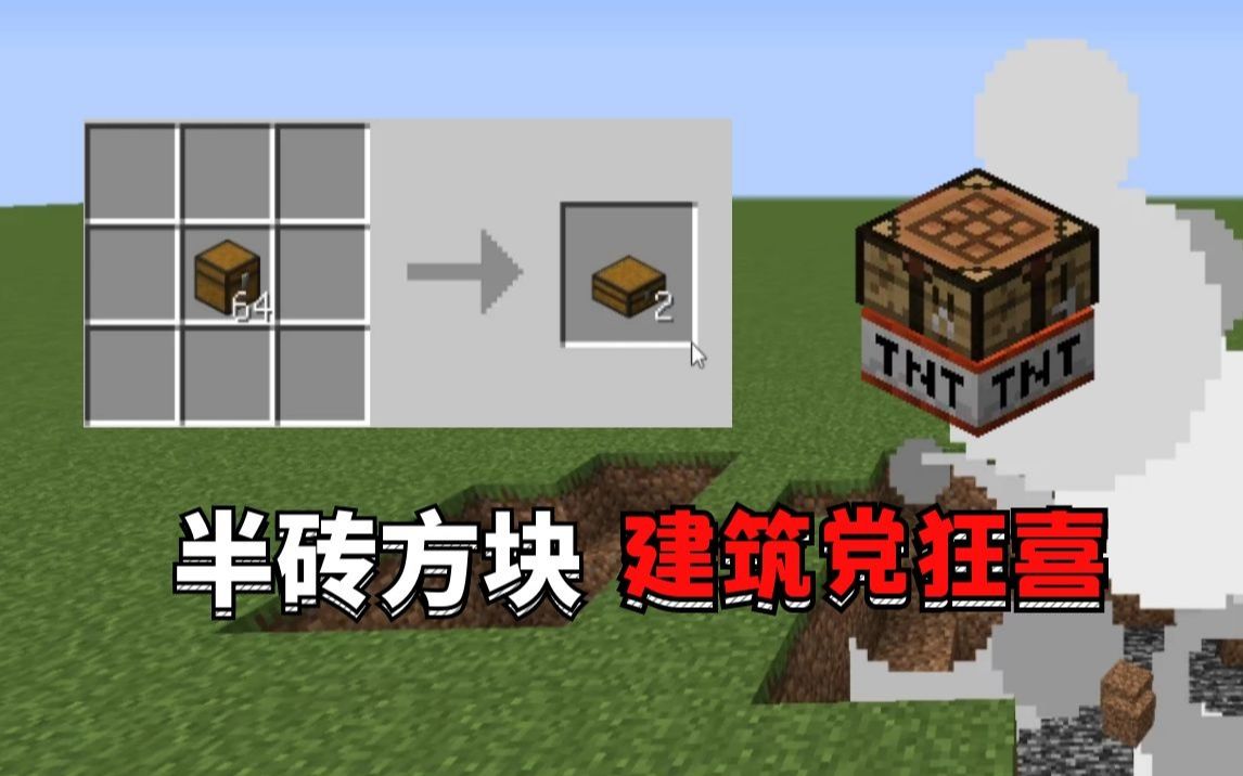 我的世界:MC建筑玩家收藏的实用模组!半砖设备哔哩哔哩bilibili