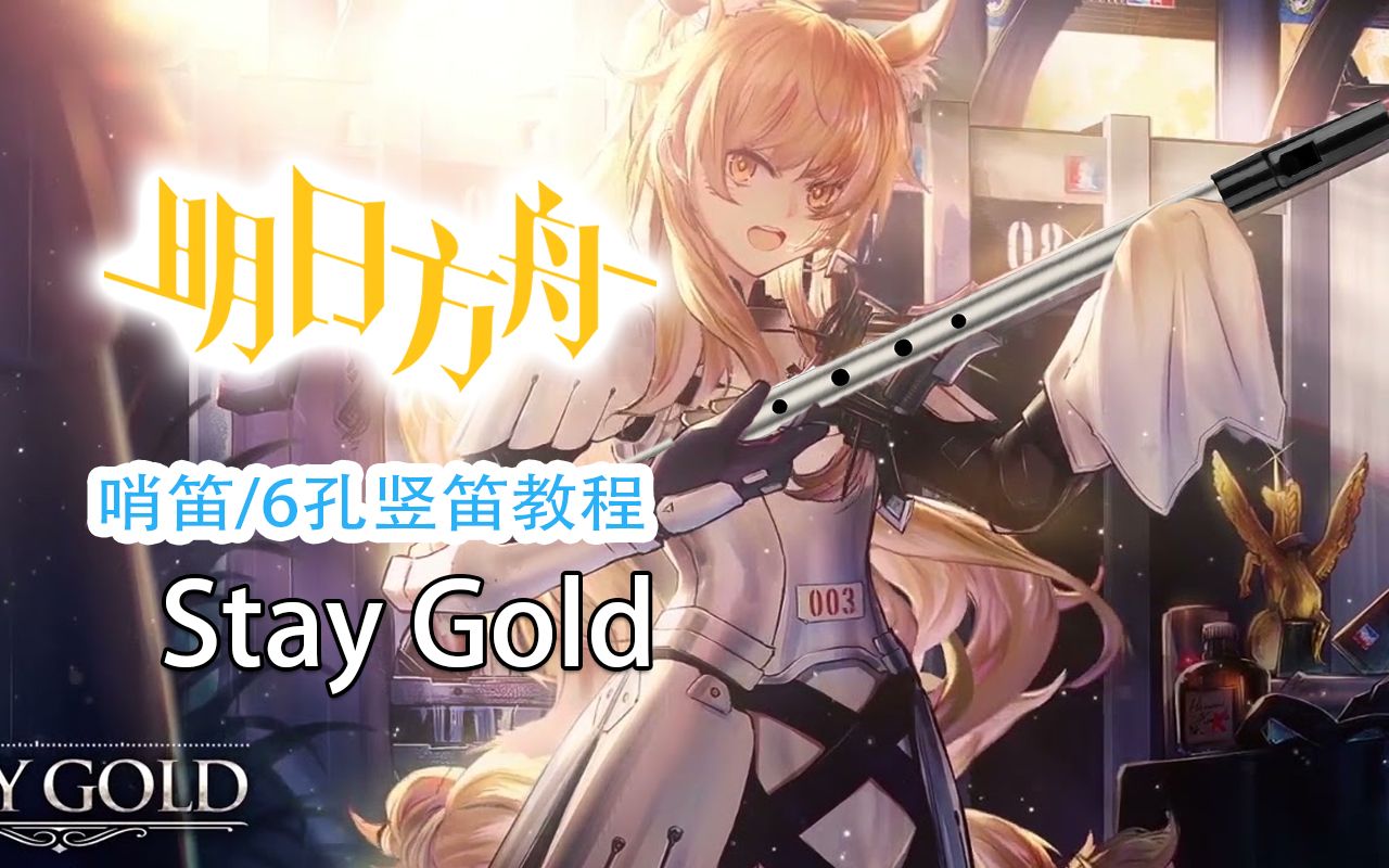 [图]【哨笛教程】明日方舟ep Stay gold 哨笛新手入门指法详解动态谱教程【熊猫教程】