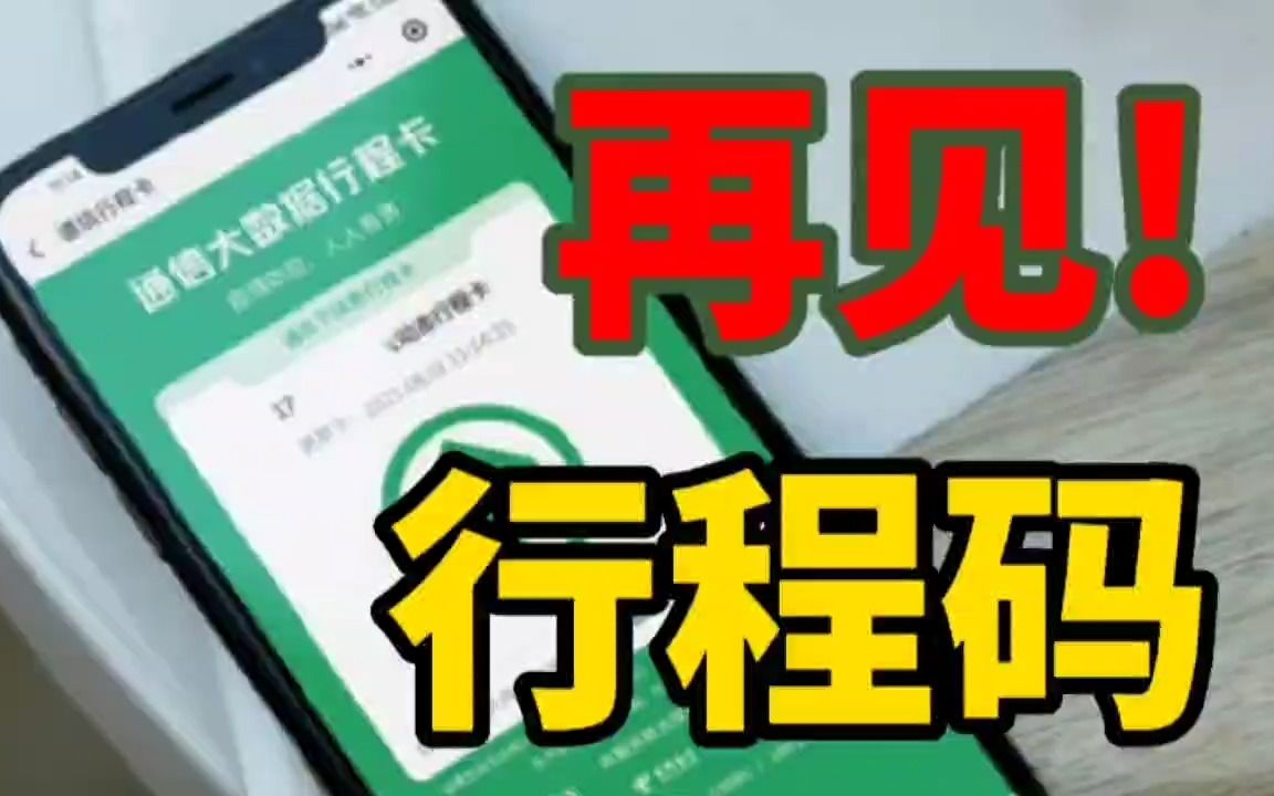 通信行程卡下线,全员核酸取消,后疫情时代,经济恢复企业复苏哔哩哔哩bilibili