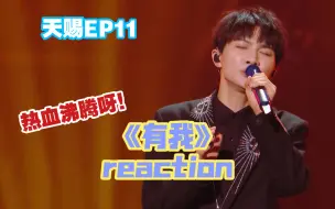 Descargar video: 【天赐3reaction】EP11 《有我》周深 这个咬字我要夸爆！