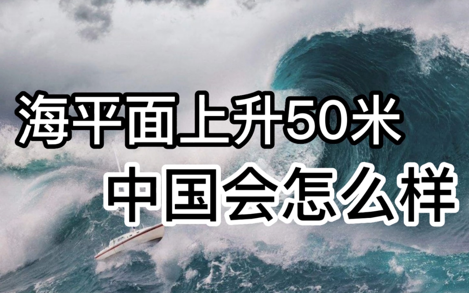 [图]【趣味地理】如果冰川融化，你家还在吗？