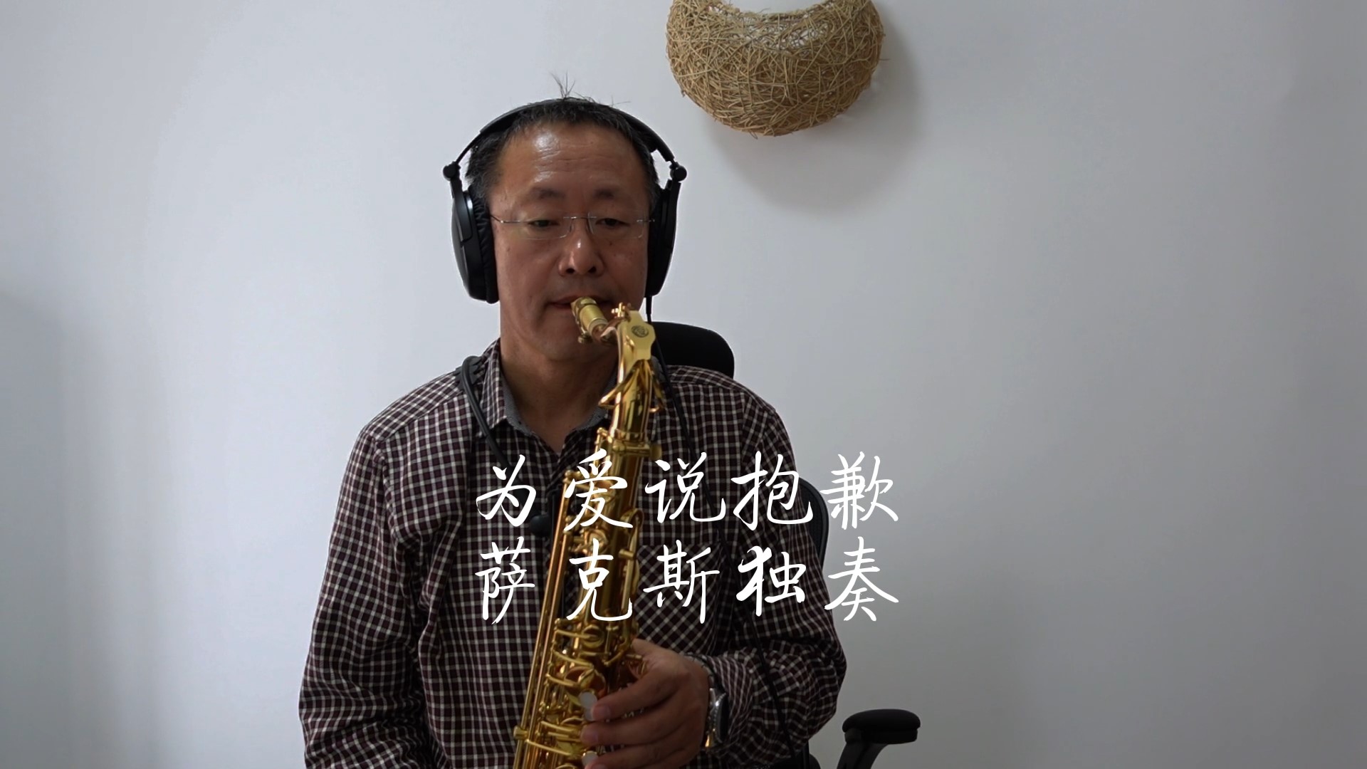 [图]《为爱说抱歉》怀旧金曲孙楠萨克斯独奏Saxophone Cover