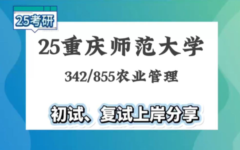 [图]【25重师大考研】380+高分农业管理上岸学姐初复试经验分享-342农业综合四/855经济学知识综合真题讲解#重庆师范大学农业管理考研