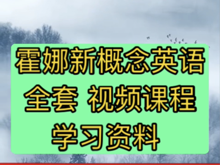 [图]霍娜新概念英语一册霍娜新概念英语第二册