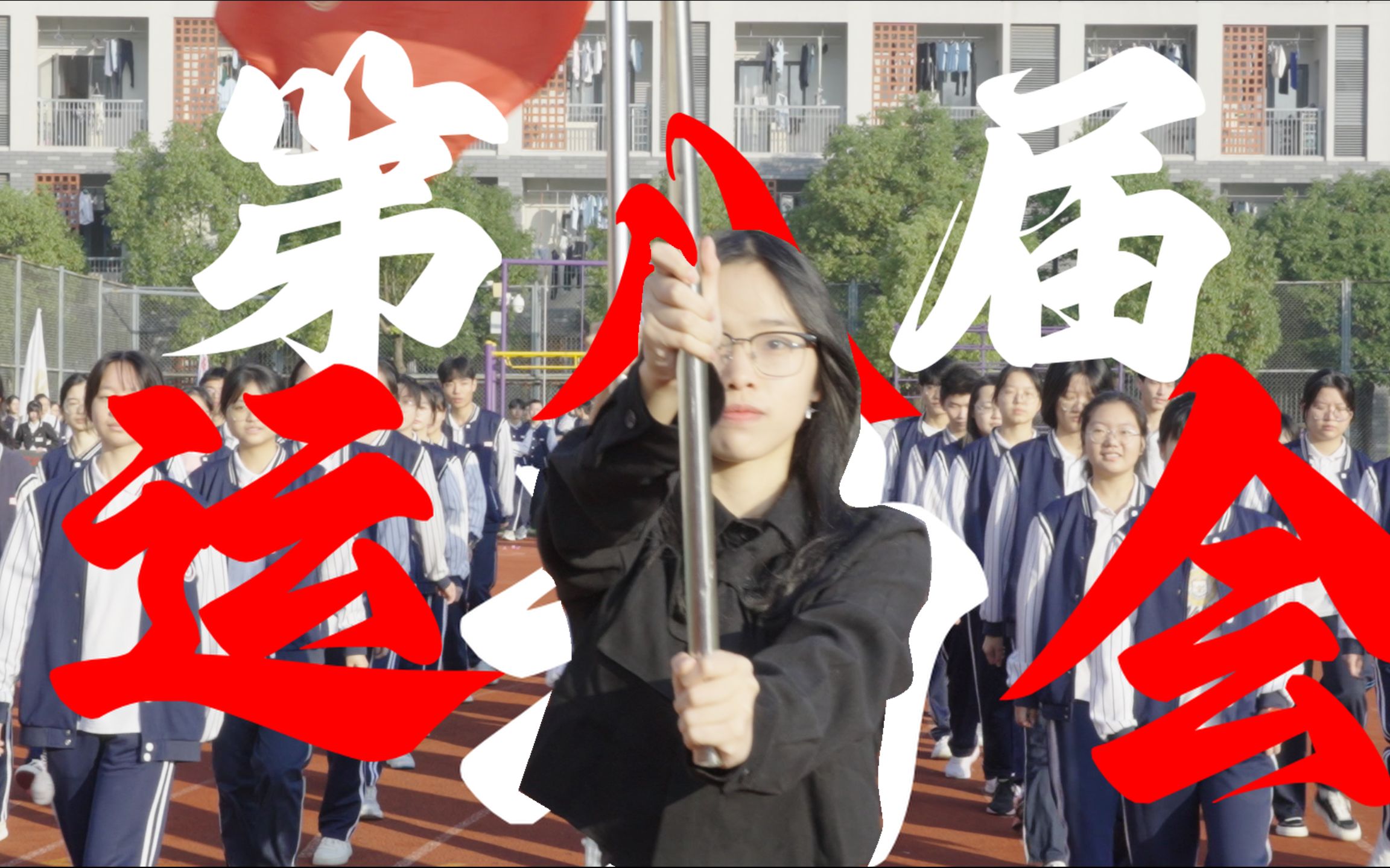 梦麟中学第八届运动会