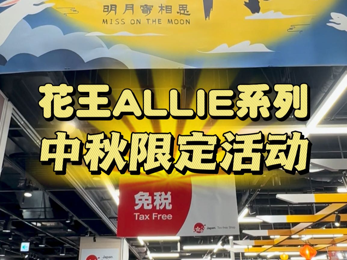 爱电王指定店铺ALLIE系列中秋限定活动哔哩哔哩bilibili