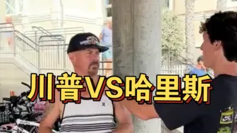 Tải video: 随机采访街头路人，总统选择川普还是卡马拉，美国人给你答案