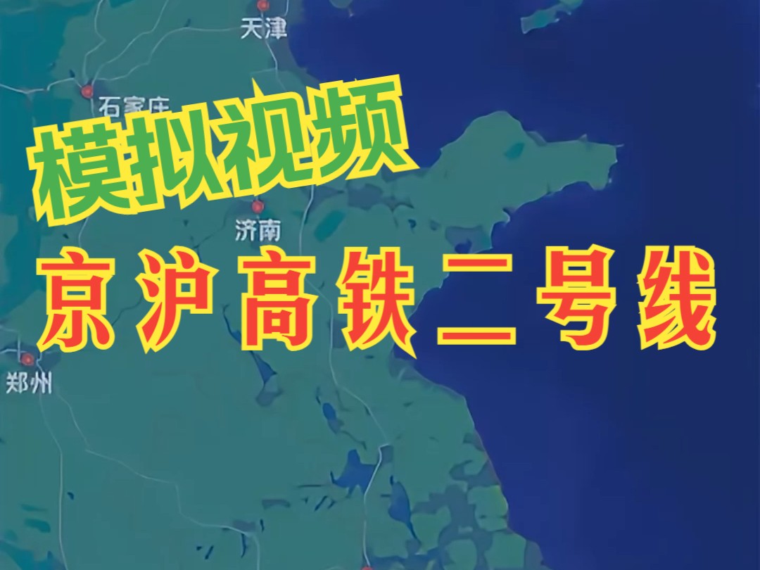 京沪高铁二号线预计2028年实现运营 视频为模拟路线 实际路线以国家发改委公示为准哔哩哔哩bilibili