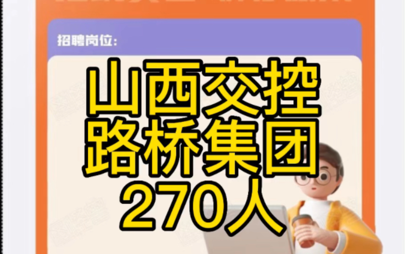 山西交控集团所属路桥集团 2022年度秋季招聘(270人)哔哩哔哩bilibili