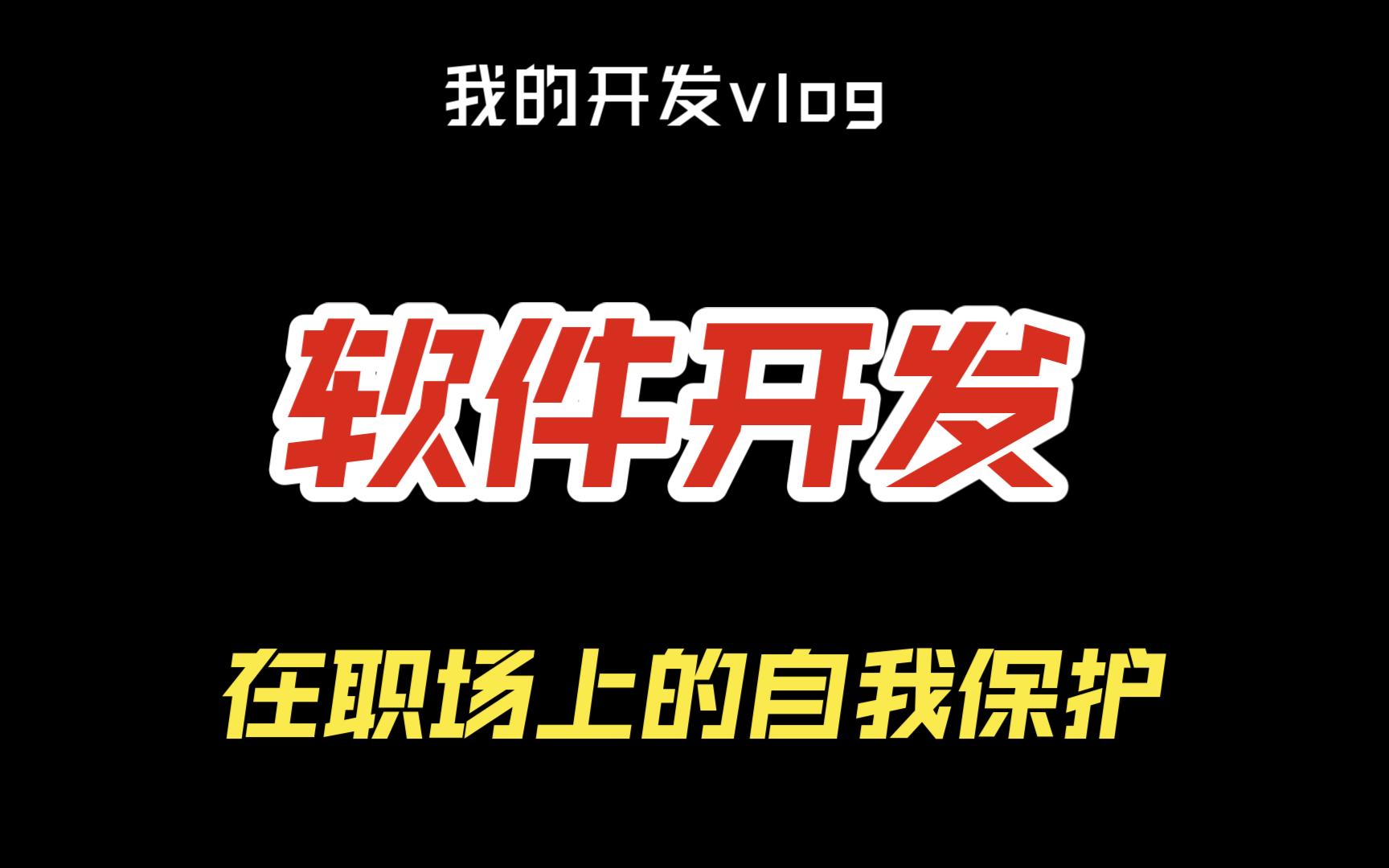 软件开发职场上的自我保护哔哩哔哩bilibili