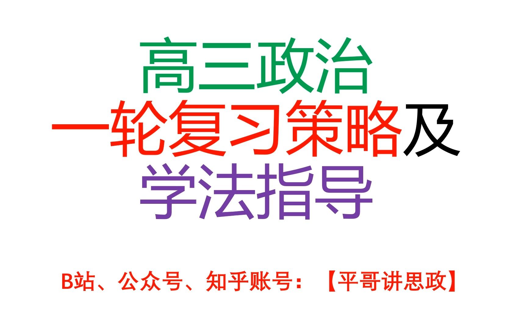 高三政治一轮复习策略及学法指导哔哩哔哩bilibili