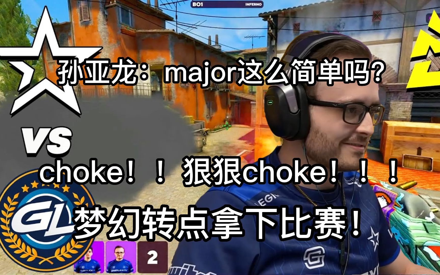 孙亚龙:major这么简单吗?? 蓝星12:3狠狠choke,梦幻转点拿下比赛——巴黎major挑战组:COL—GL哔哩哔哩bilibili