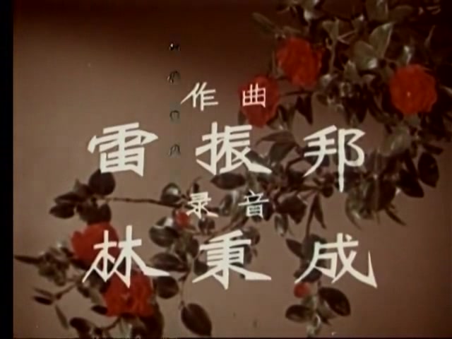[图]五朵金花（1959）【蝴蝶泉边】 没有修复画质版本