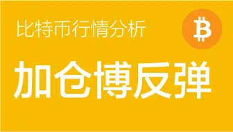 9.6 比特币价格今日行情：比特币整体处于下跌趋势，背靠54900-54800区间加仓做多博取反弹，目标位60000上方（比特币合约交易）军长