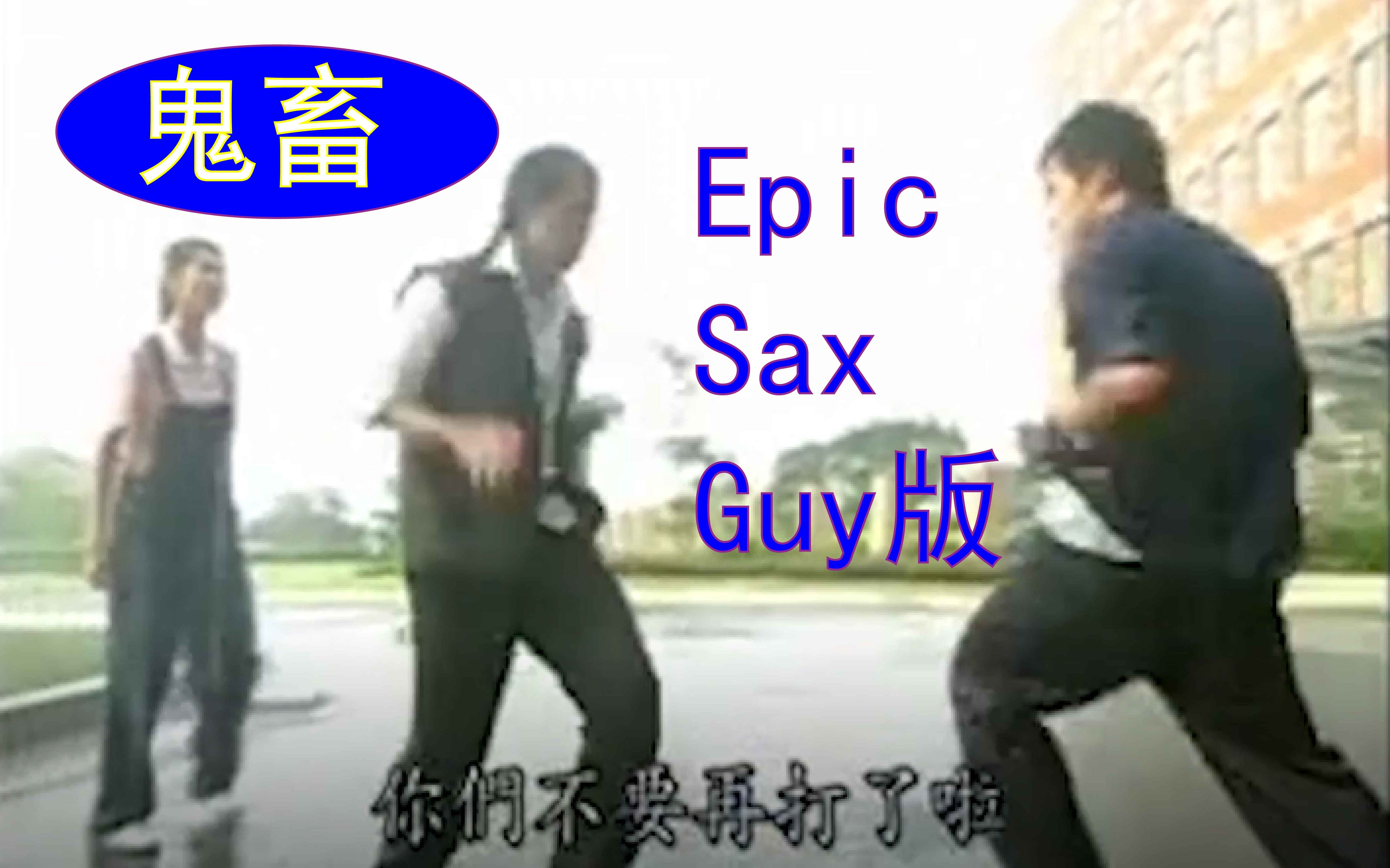 循环向不要再打了啦epicsaxguy版