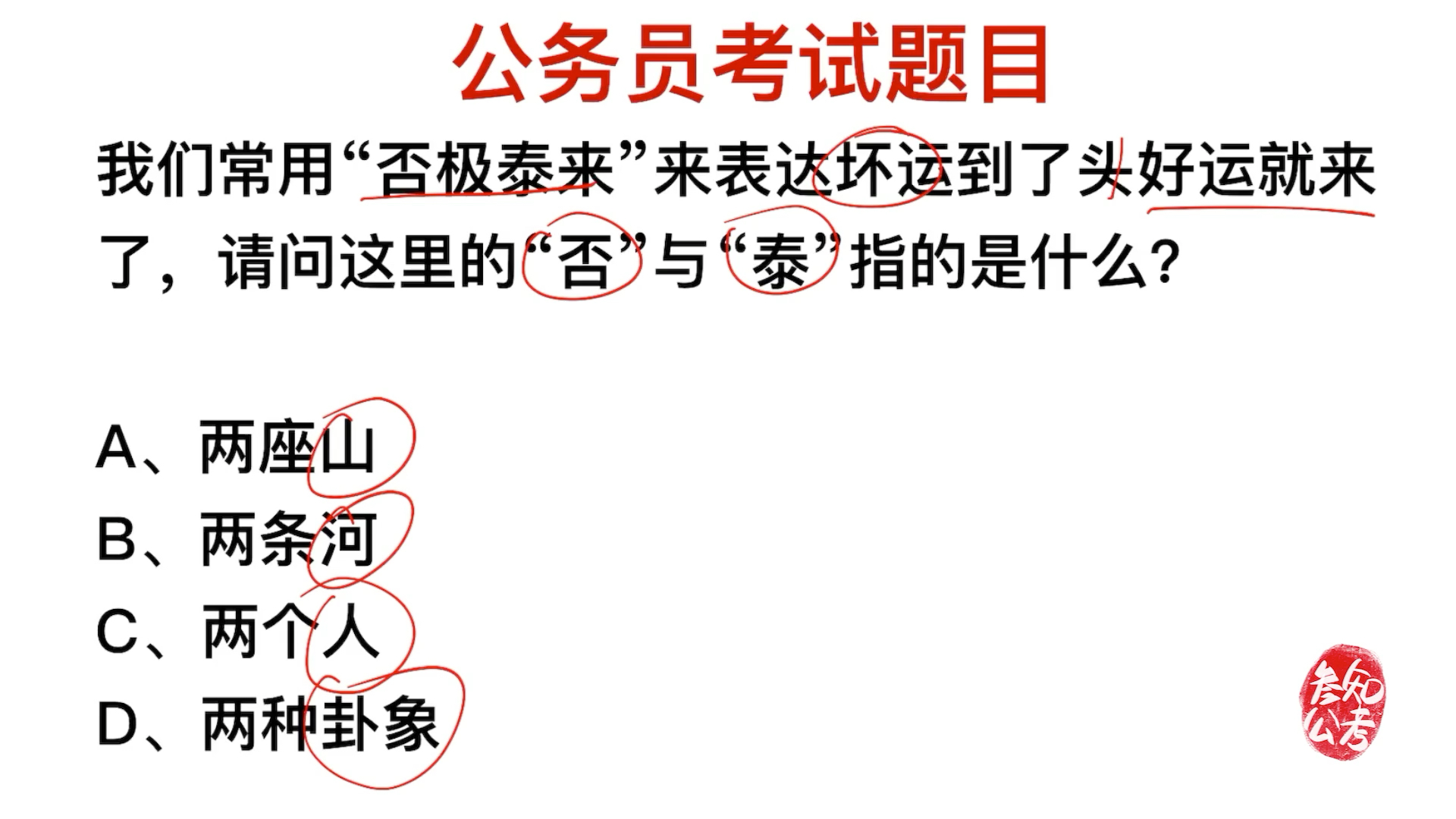 公务员考试题:成语否极泰来,否和泰的意思是什么?哔哩哔哩bilibili