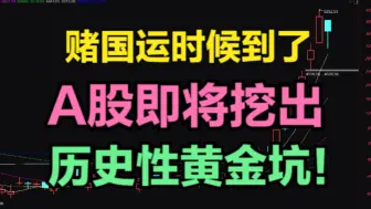 Скачать видео: 赌国运时刻到了！A股即将挖出，历史性的黄金坑！