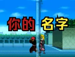 Download Video: 【死神vs火影3.8.4.4】迪达拉对蝎的爱意