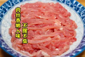 下载视频: 38万大厨：不管炒什么肉，别直接下锅！教你一招，肉丝香嫩又入味