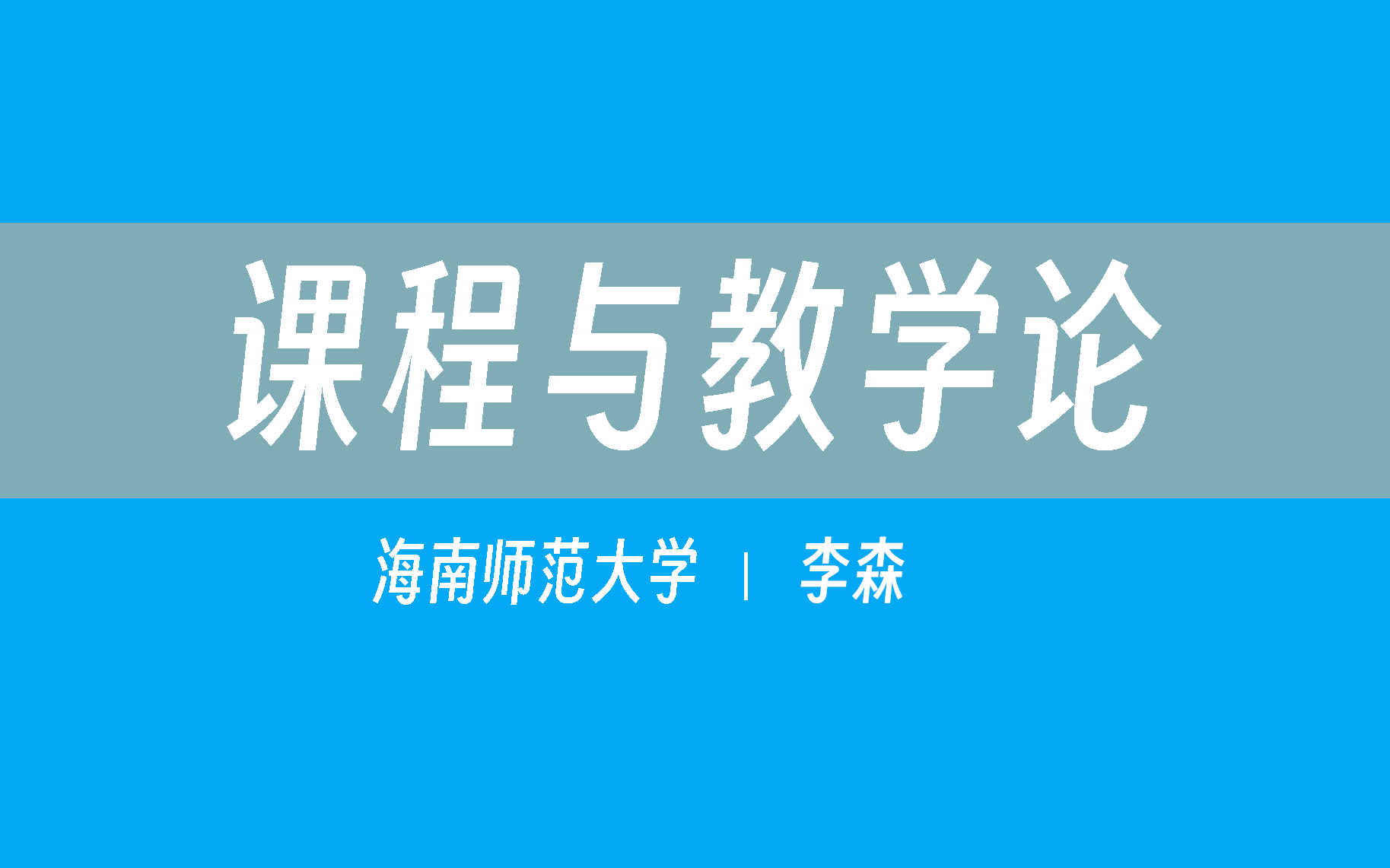 【海南师范大学】课程与教学论(全46讲)李森哔哩哔哩bilibili