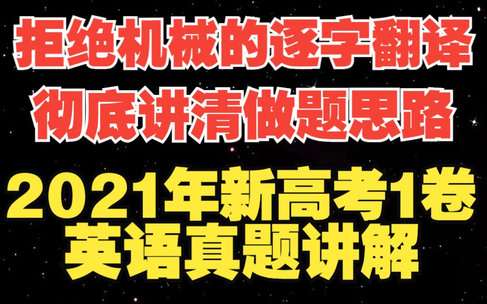 [图]【高考英语】这是最实在的2021年新高考一卷讲解！真正的明确做题思路!拒绝歪门邪道的技巧！