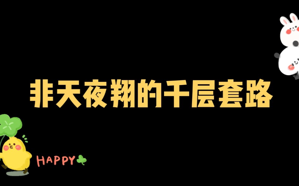 非天夜翔的千层套路!来看看鸡家攻受的恋爱日常吧!顺序先古耽后现耽哔哩哔哩bilibili