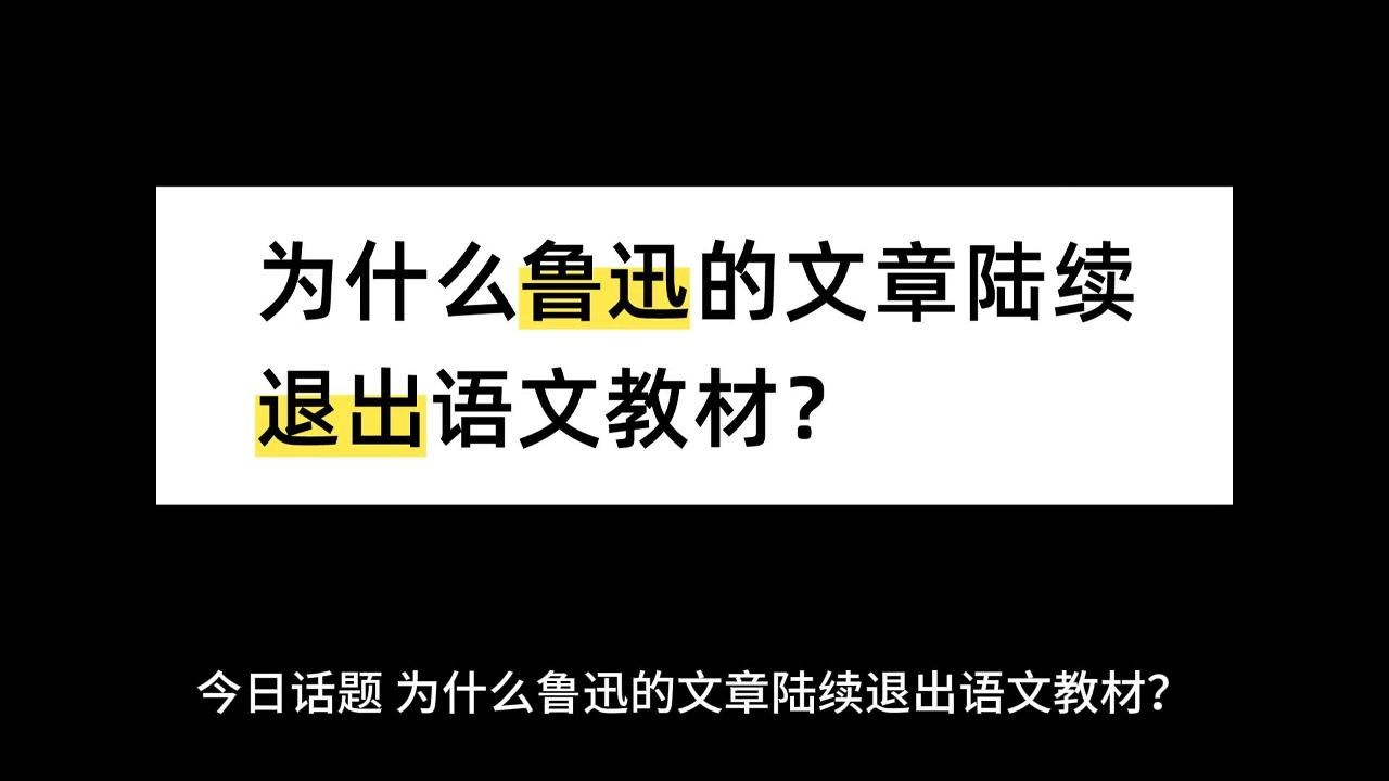 为什么鲁迅的文章陆续退出语文教材?哔哩哔哩bilibili