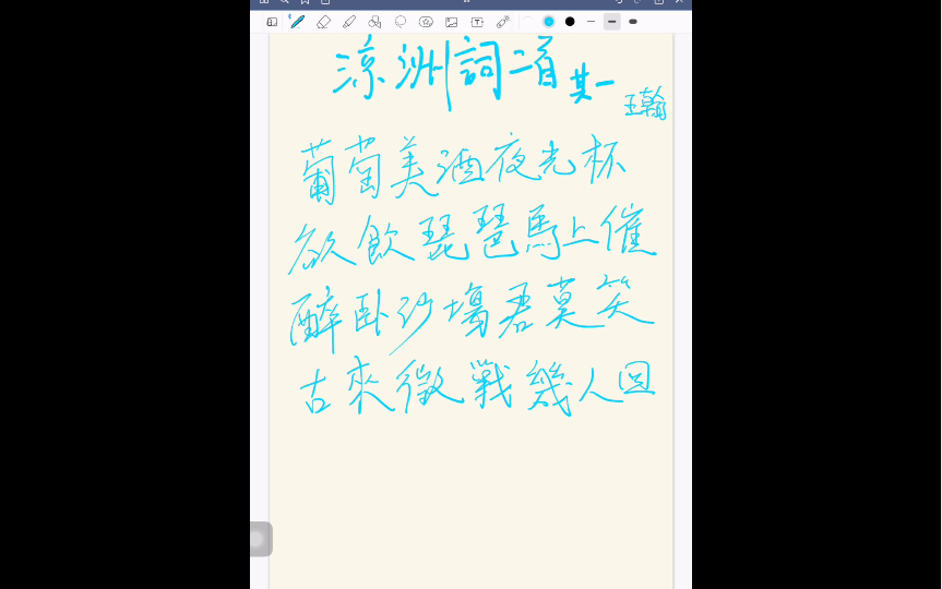 [图]每天抄一首詩：涼州詞二首·其一，王翰