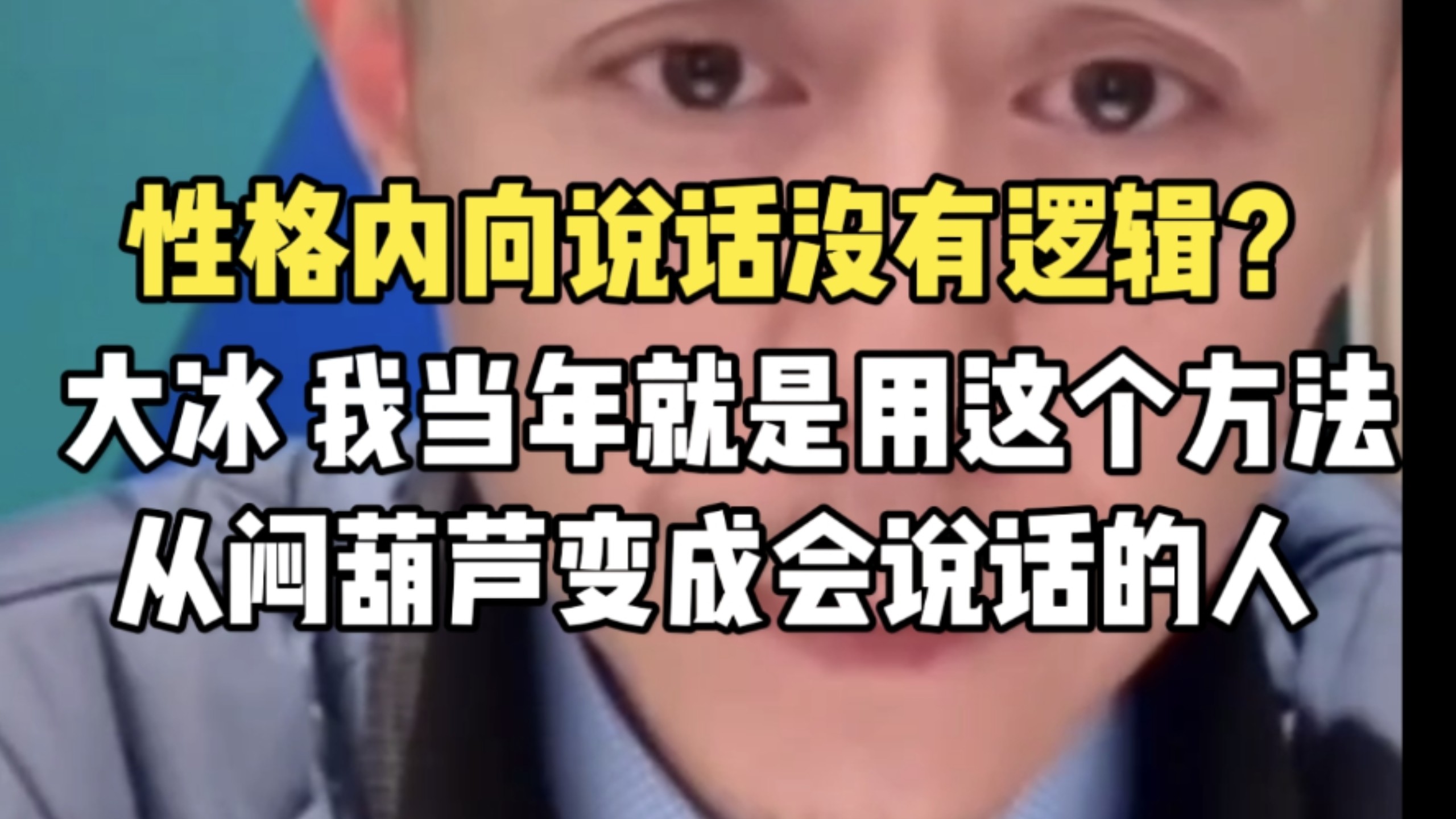 大冰 我当年就是用这个方法，从闷嘴葫芦变成愿意说话的人。