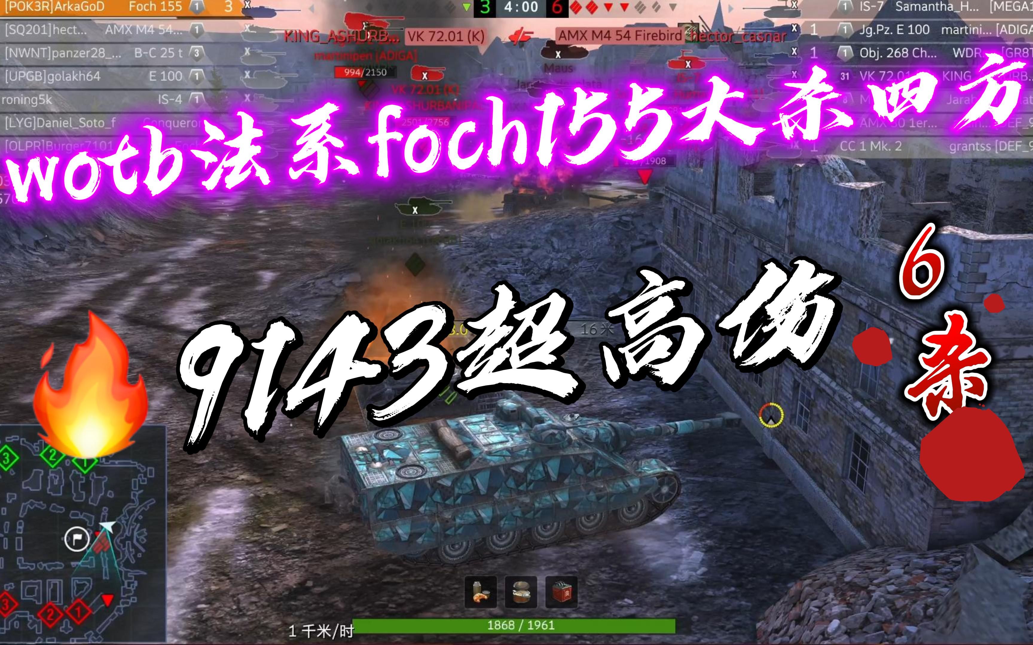 法系foch155大杀四方!9143超高伤6杀1vs4无所畏惧!哔哩哔哩bilibili