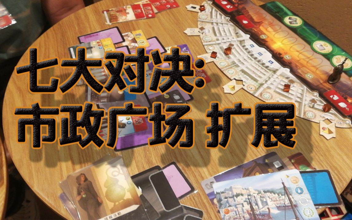 [两人对决桌游]七大奇迹:市政广场扩展 7 wonders duel : AGORA哔哩哔哩bilibili