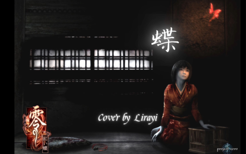 【零红蝶】蝶 / lirayi