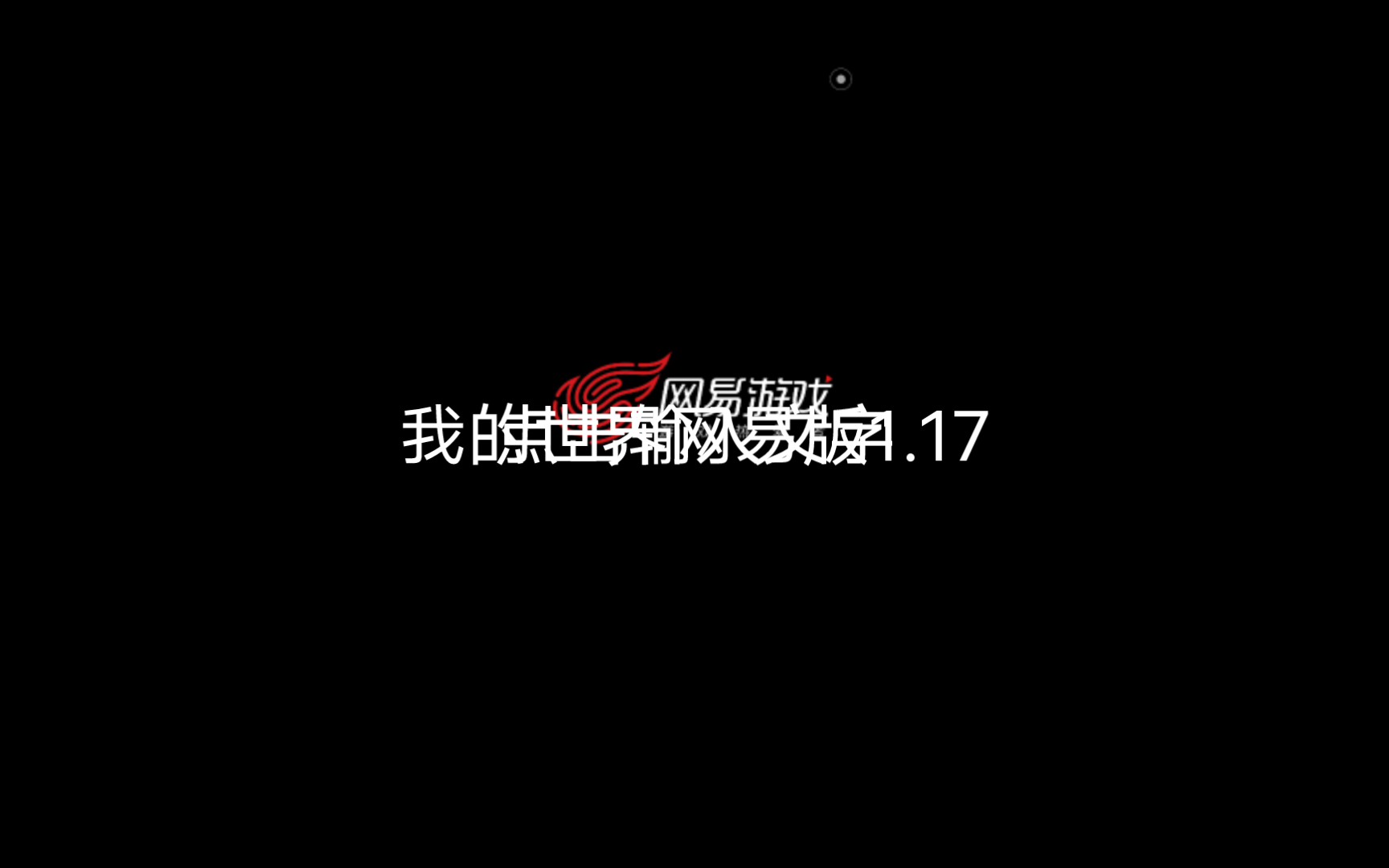 网易版1.17单机游戏热门视频