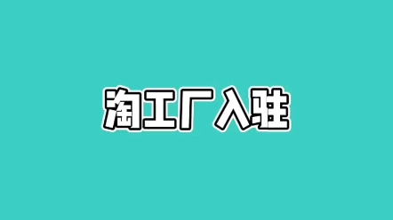 淘工厂直营店直接对接小二下店产品专属打标/独立坑位/专属流量加权/行业小二一对一指导对接条件满足,百分之百下店没有年费,无需客服投资成本低利润...