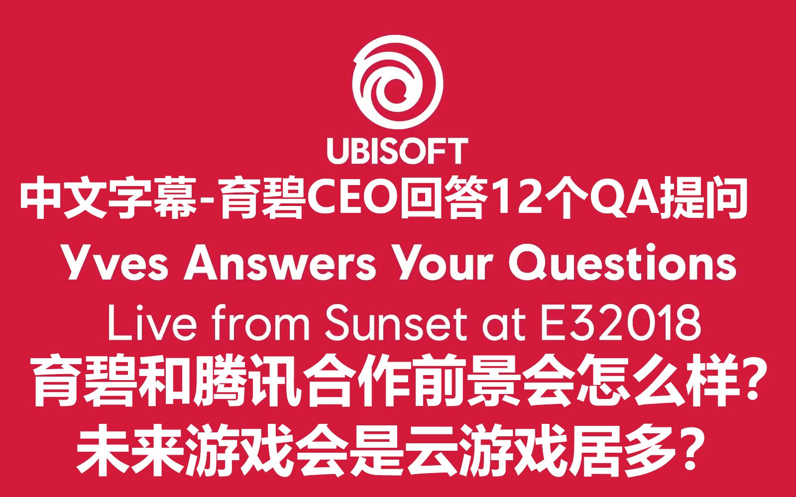 育碧CEO表示看好育碧和腾讯中国游戏市场合作E3 2018直播12个QA回答@熊猫游戏字幕组哔哩哔哩bilibili