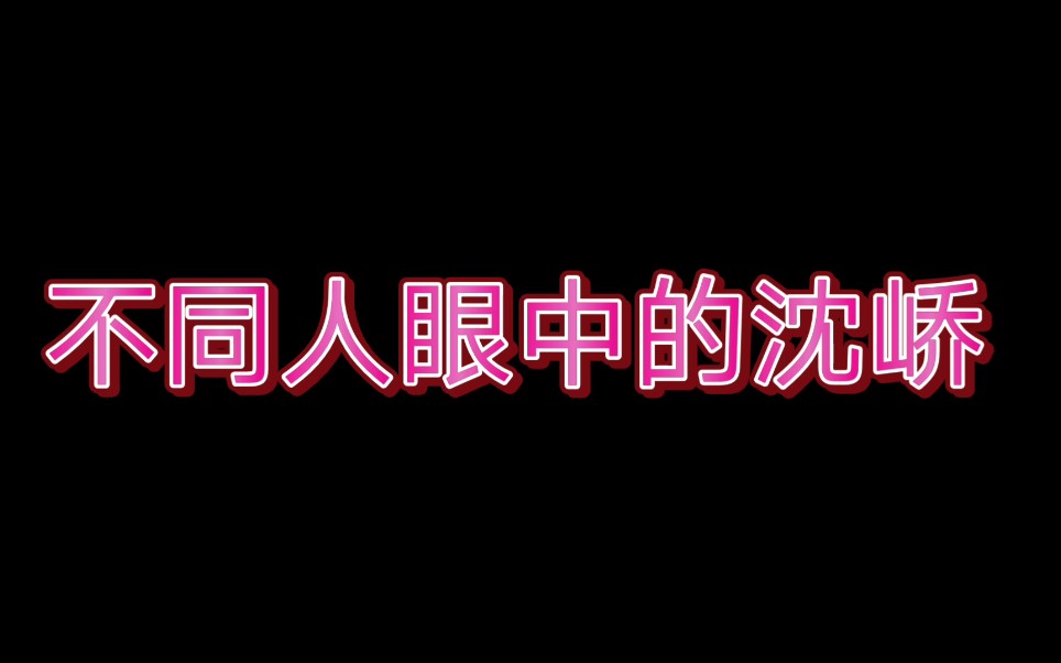 不同人眼中的沈峤哔哩哔哩bilibili