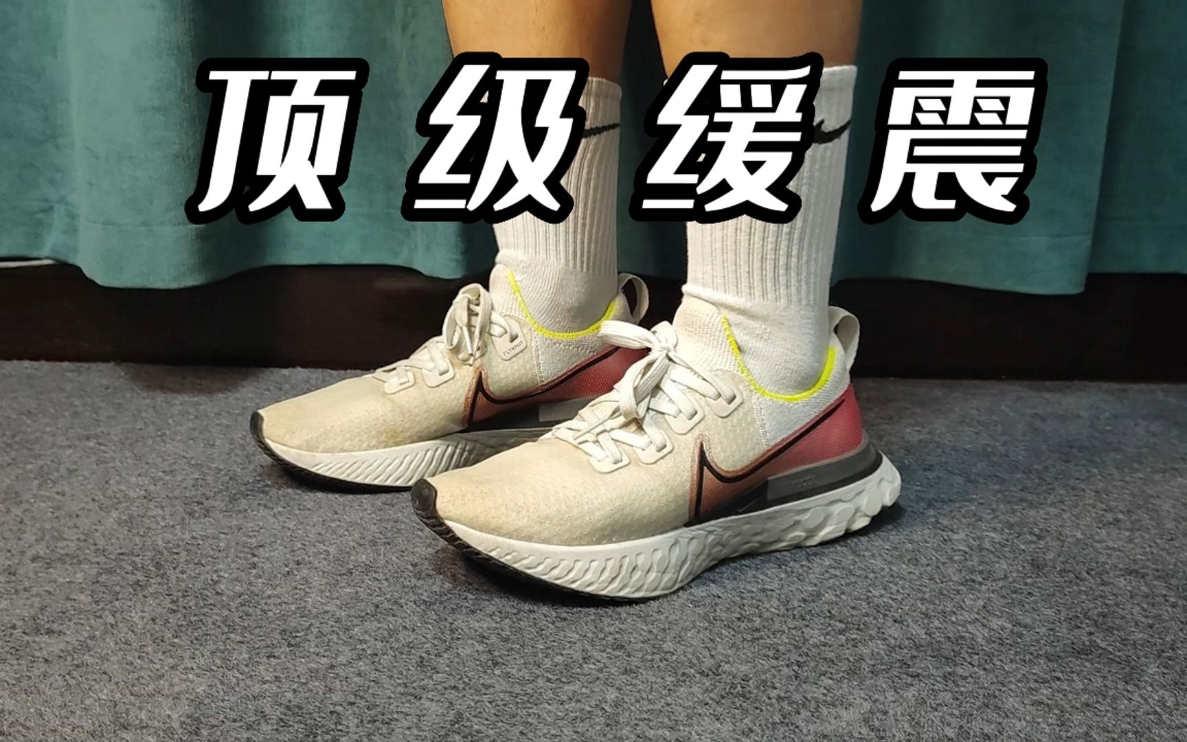 【顶级缓震】NIKE React Infinity Run缓震跑鞋200公里长跑分享❗️“一双可以减少受伤的跑鞋❓”哔哩哔哩bilibili