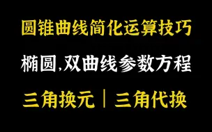 Download Video: 圆锥曲线简化运算——椭圆，双曲线参数方程｜三角换元｜三角代换