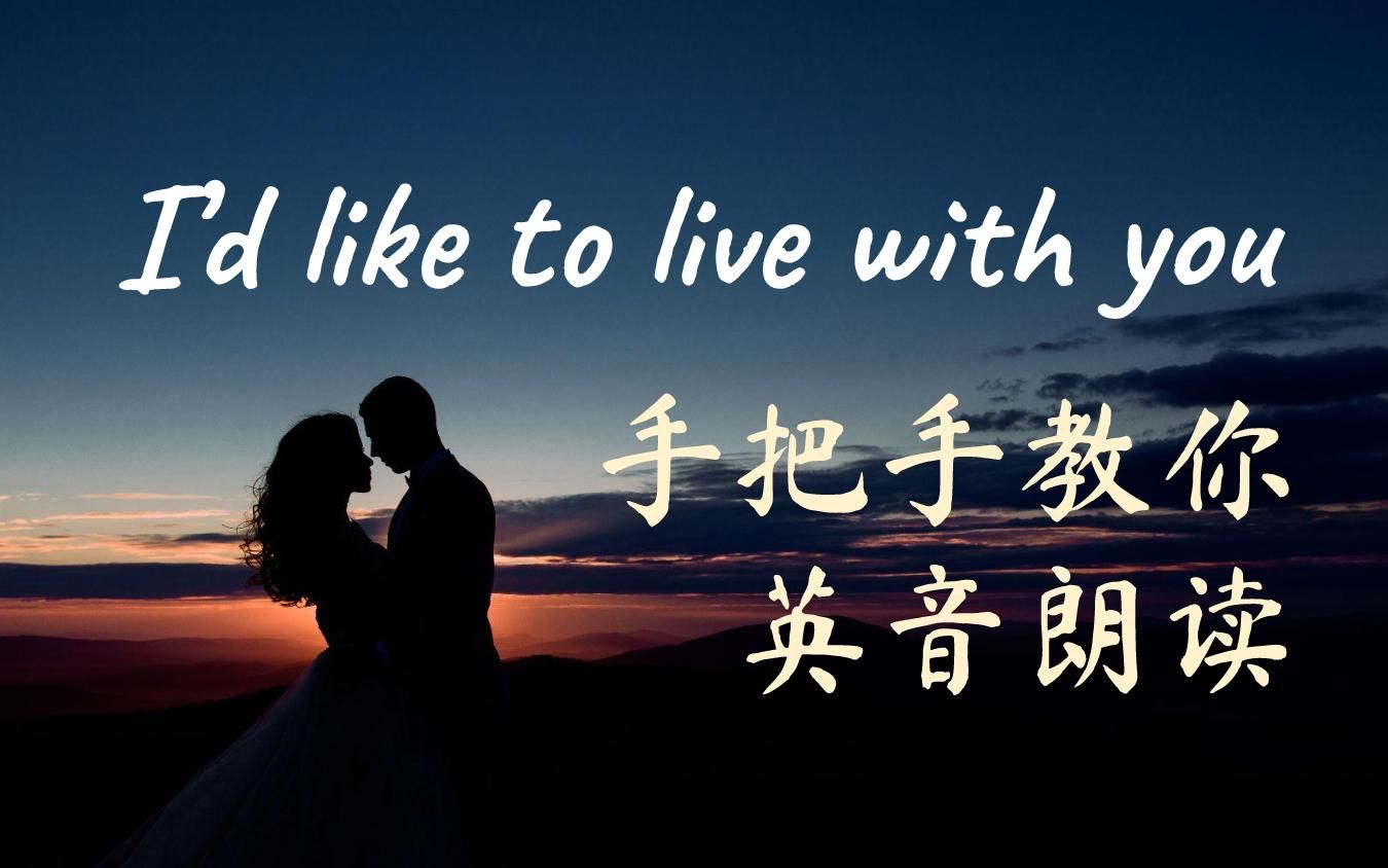 【英音朗读+慢速跟读#4】手把手教你朗读诗歌 I'd like to live with you|英式英语|英语口语|英语发音技巧哔哩哔哩bilibili