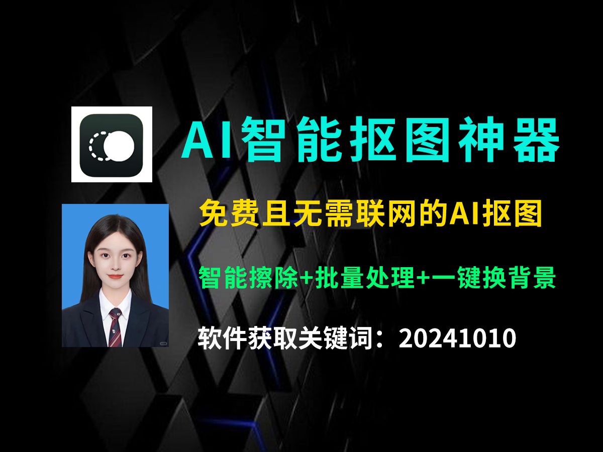 最强AI智能抠图软件,纯本地运行,无需联网,抠图速度超快,永久免费使用!哔哩哔哩bilibili