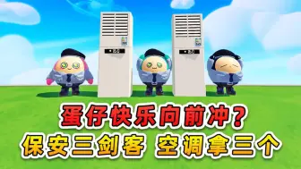 Download Video: 蛋仔派对：蛋仔快乐向前冲？保安三剑客，空调拿三个！