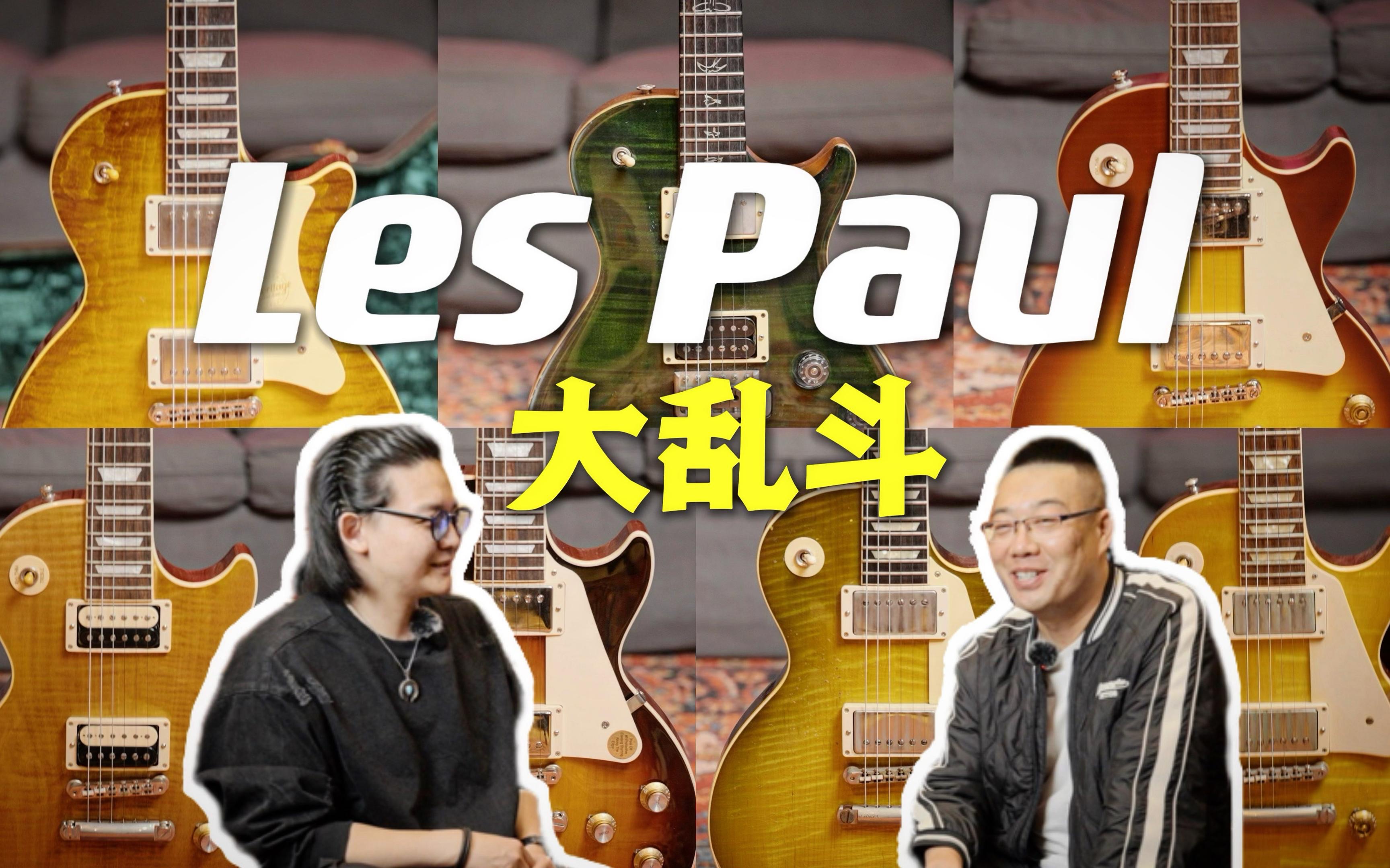 【大横评】500090000元!七把“Les Paul”大乱斗|Gibson、Heritage、PRS、Epiphone|潘高峰GAOFUNK ft.恒韵琴行哔哩哔哩bilibili