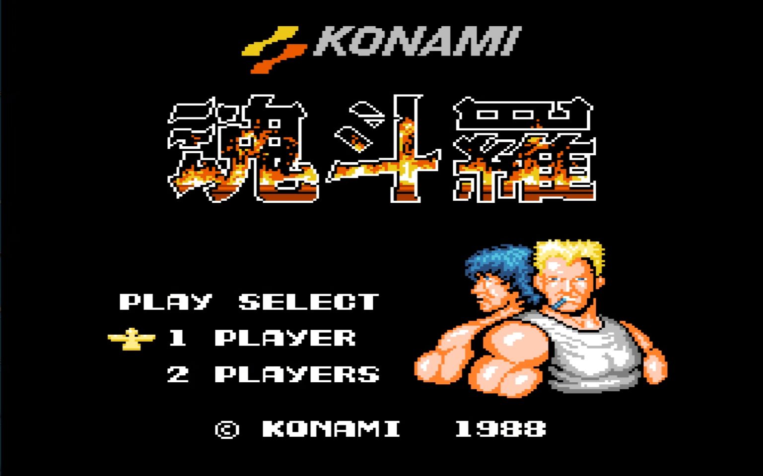 最经典版本:红白机fc《魂斗罗》全程白弹一命通关(日版)