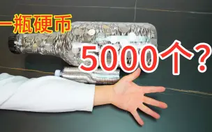 下载视频: 5000个硬币 PK 爆米花瓶，谁更厉害一点？