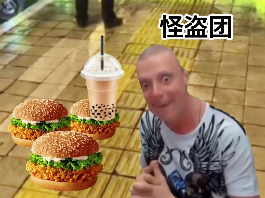 怪盗团偷走胖猫外卖#俄罗斯抽象meme试作